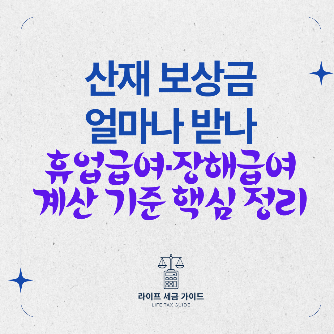 산재 보상금 얼마나 받나 – 휴업급여·장해급여 계산 기준 핵심 정리