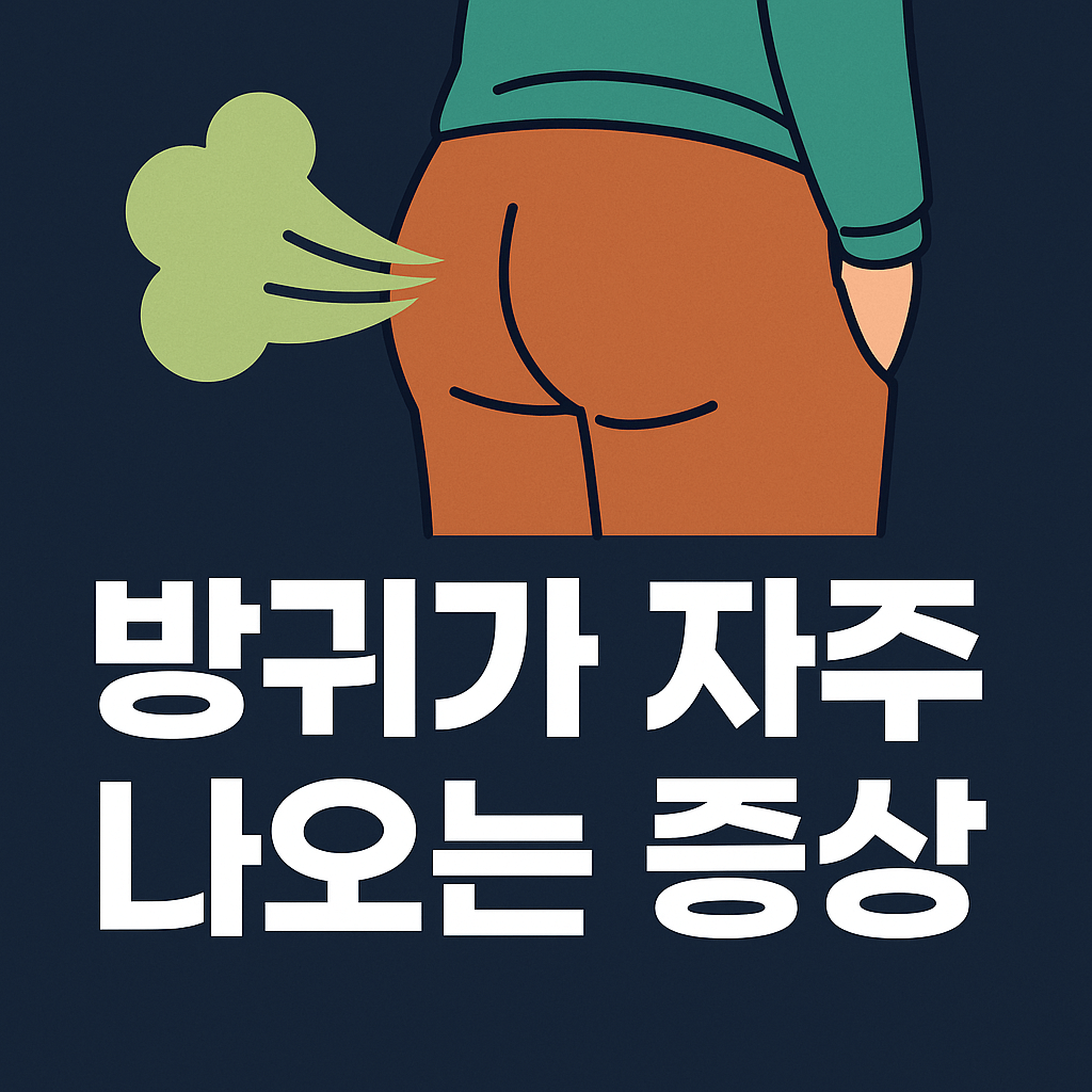 방귀가-자주-나오는-증상-주요-원인-방귀를-뀌는-모습