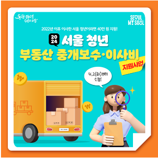 2024년 청년 부동산 중개보수 및 이사비 지원사업