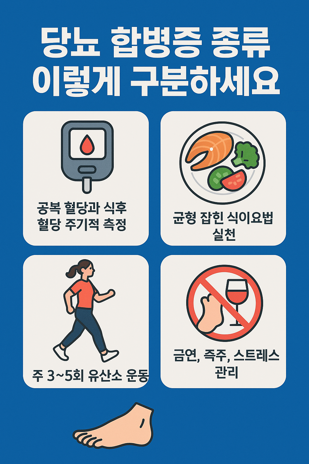 당뇨 합병증 종류