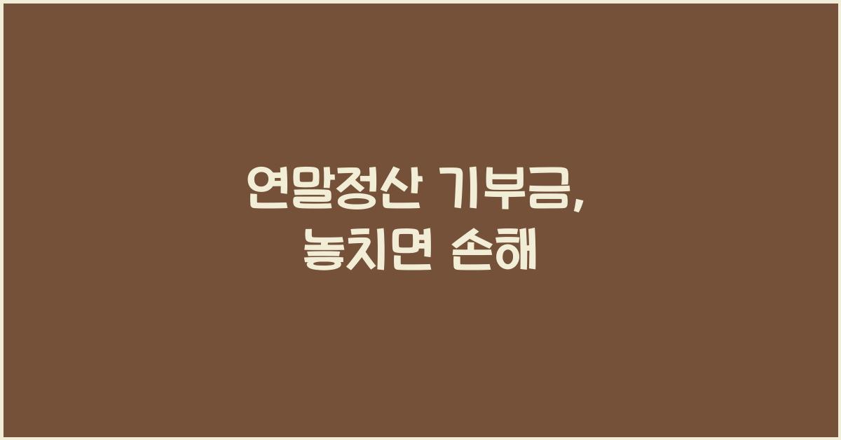 연말정산 기부금