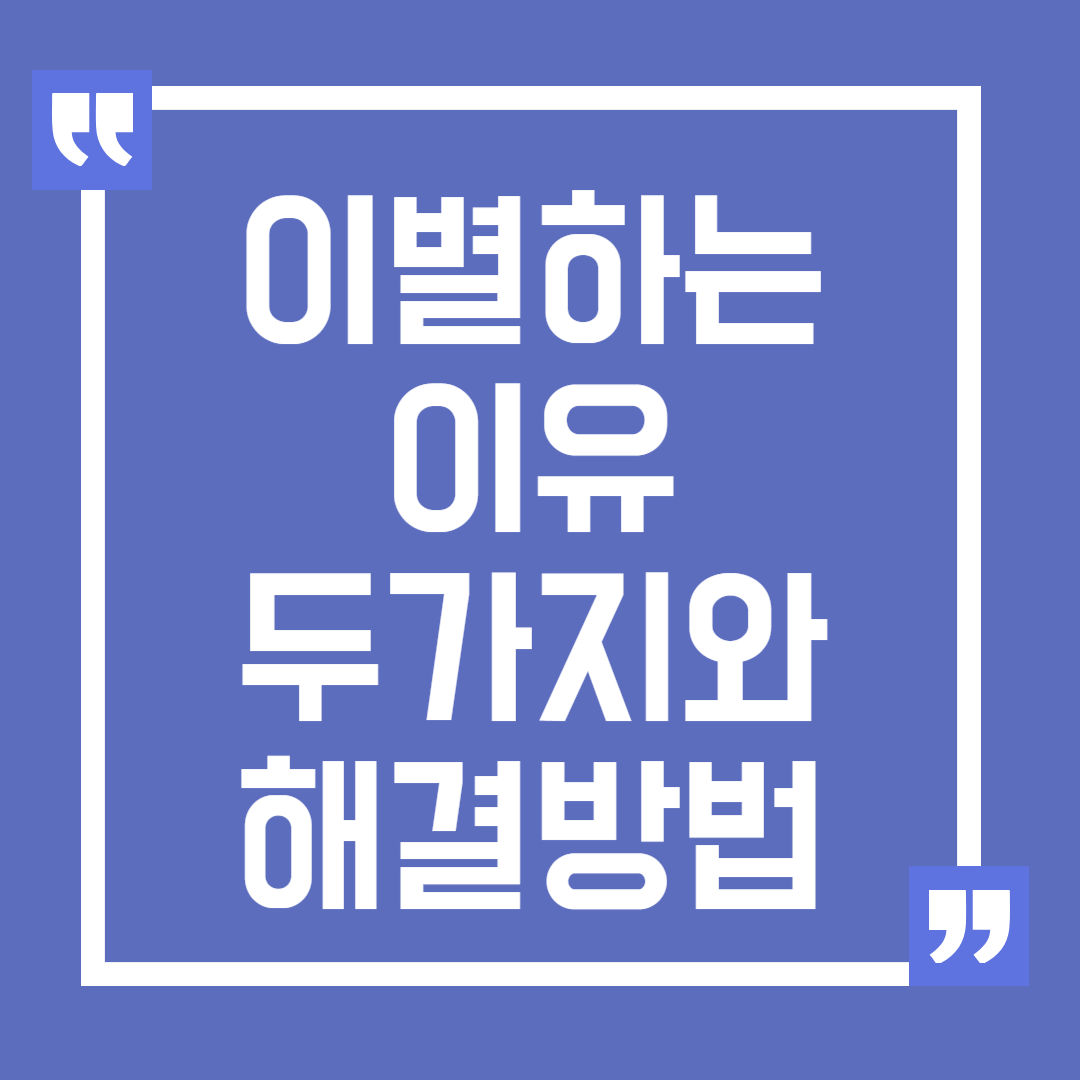 연애에서 이별하는 이유 두 가지와 해결 방법