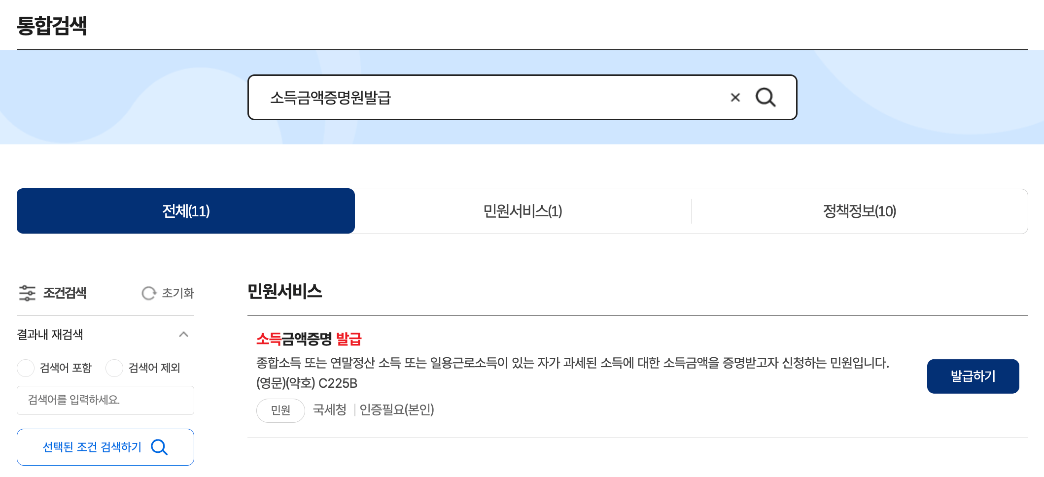 정부24-소득금액증명원 발급