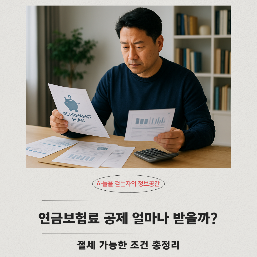 연금보험료 공제 얼마나 받을까? 절세 가능한 조건 총정리