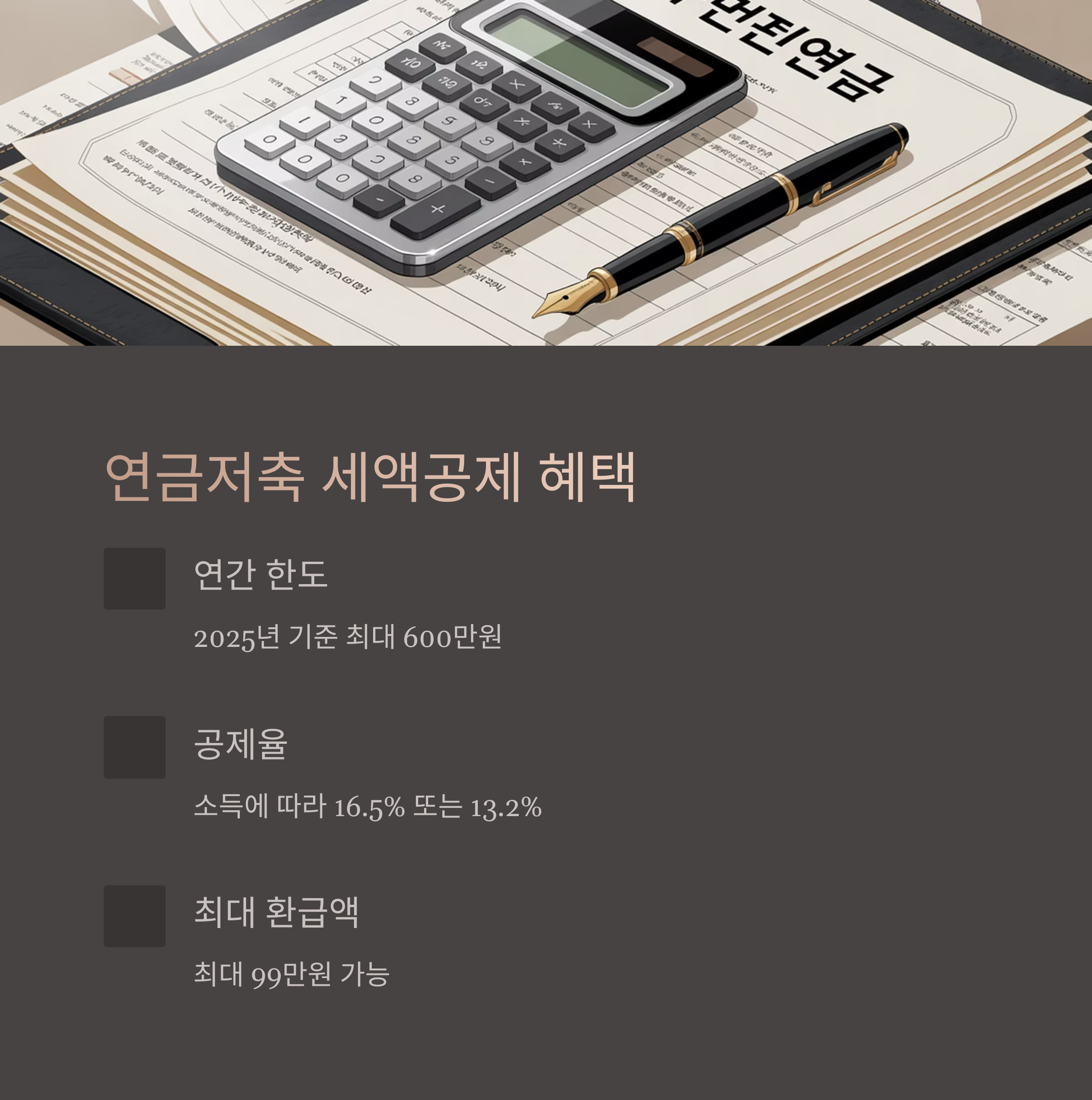 연금저축의 세액공제 조건과 한도