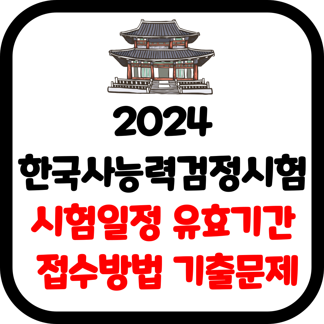 2024 한국사능력검정시험 일정 유효기간 접수방법 기출문제