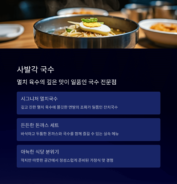 사발각 국수

멸치 육수의 깊은 맛이 일품인 국수 전문점