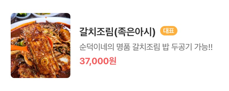 성산 갈치조림 순덕이네-메뉴4