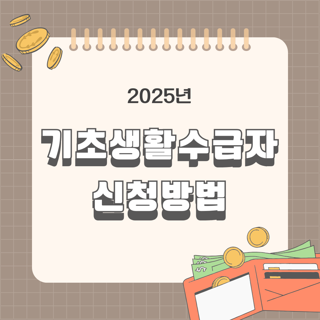 기초생활수급자 신청방법