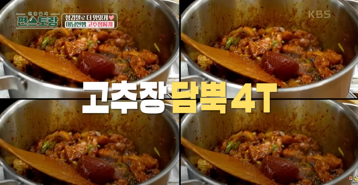 편스토랑 삼겹고추장찌개 방송 캡쳐