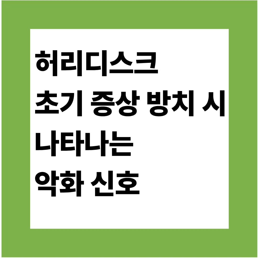 허리디스크 초기 증상 방치 시 나타나는 악화 신호