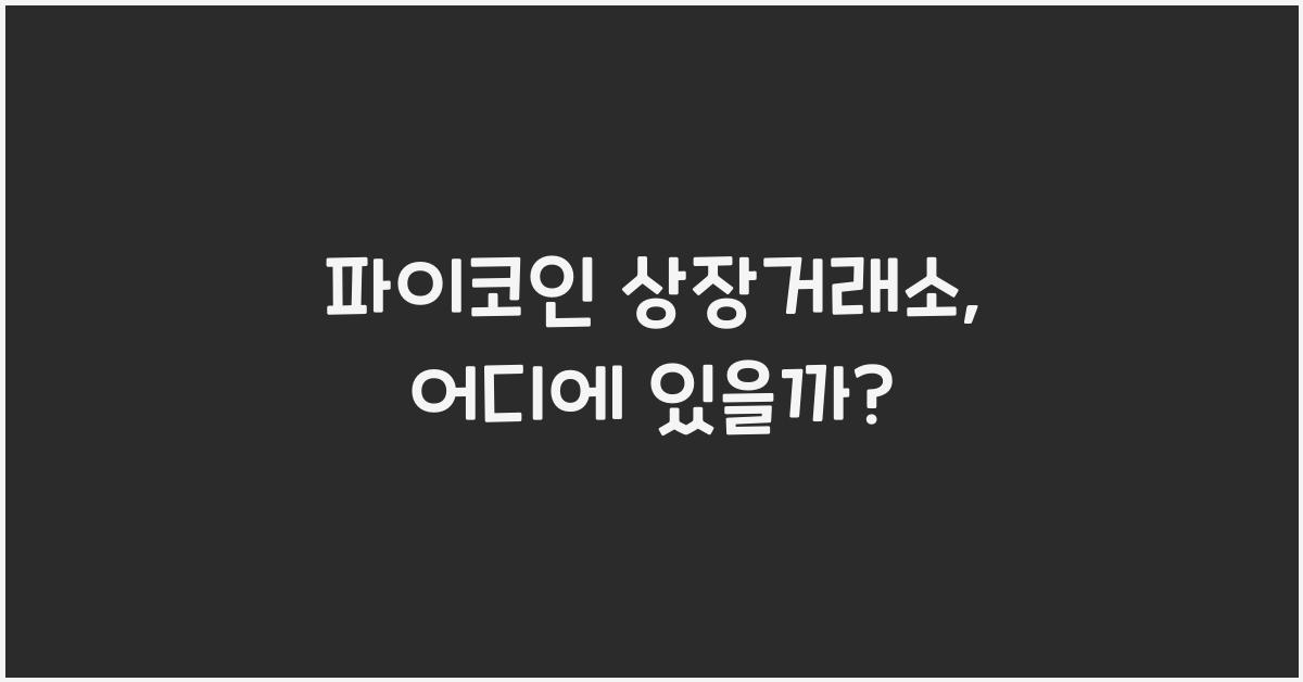 파이코인 상장거래소