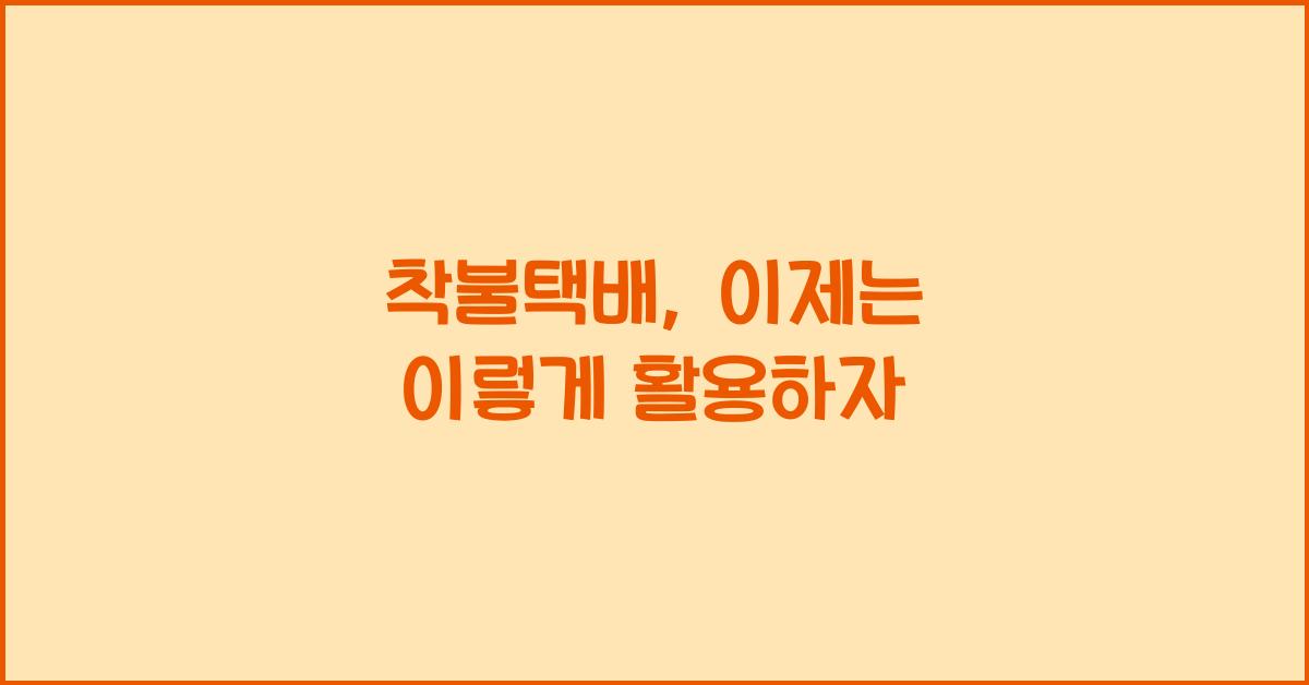 착불택배