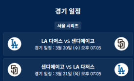 2024 MLB 월드투어 서울시리즈 중계 방송 : 경기 시간 실시간 라이브 오타니 쇼헤이 메이저리그 경기