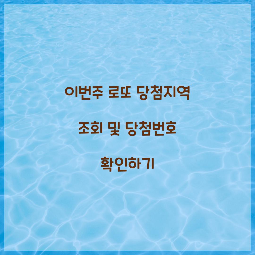 이번주 로또 당첨지역 조회