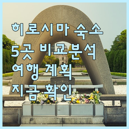 히로시마 여행 숙소 고민? 5곳 비교