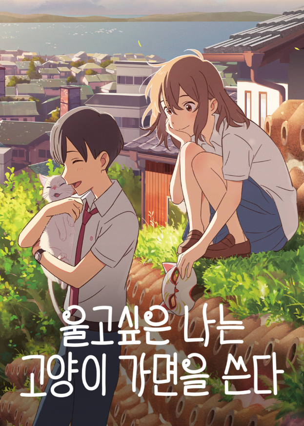 영화 '울고 싶은 나는 고양이 가면을 쓴다' 포스터