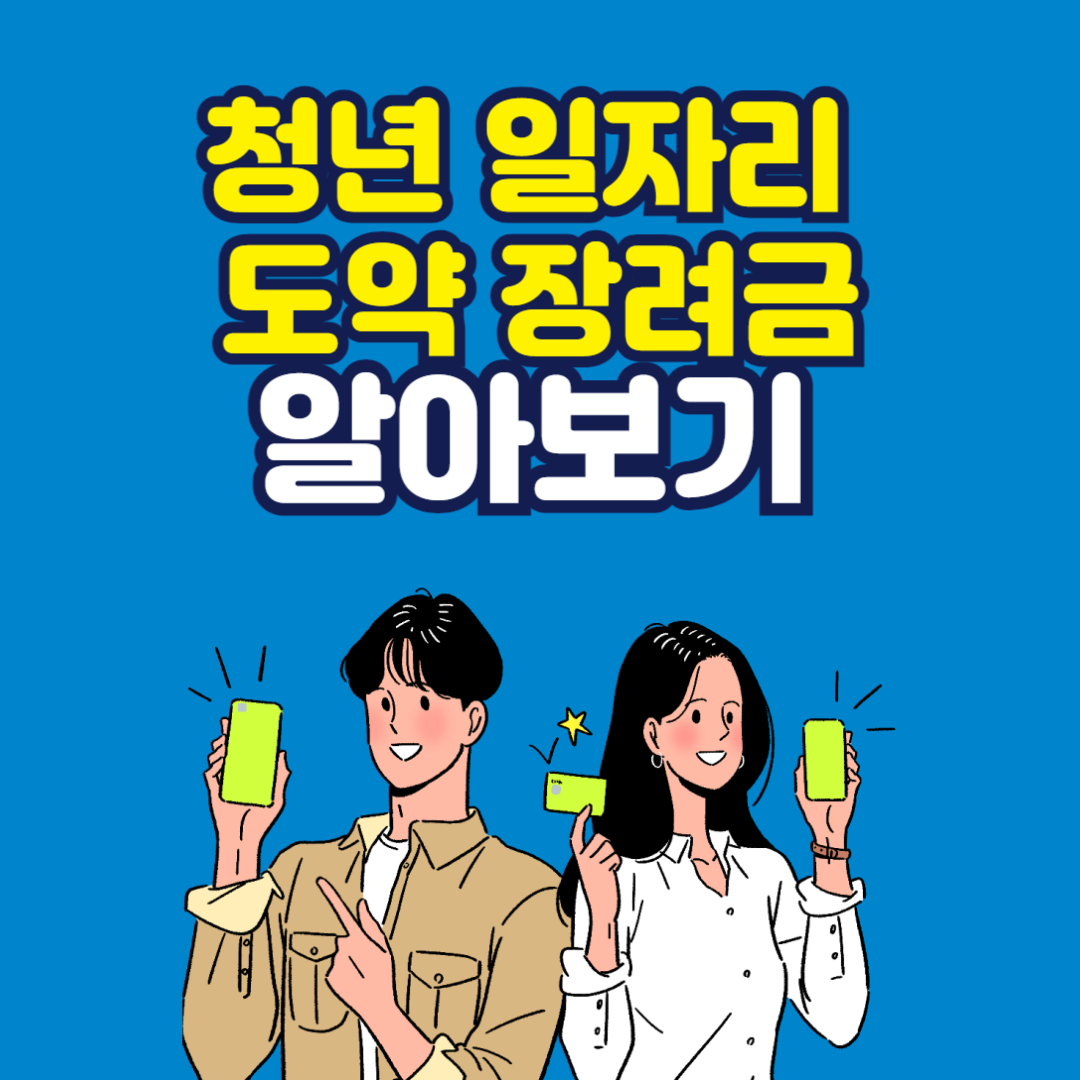 청년일자리도약장려금
