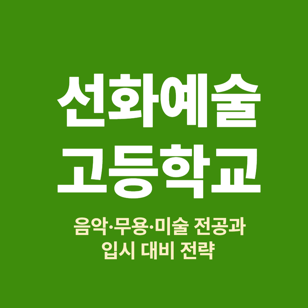 선화예술고등학교 전공 및 입시 완벽 정리