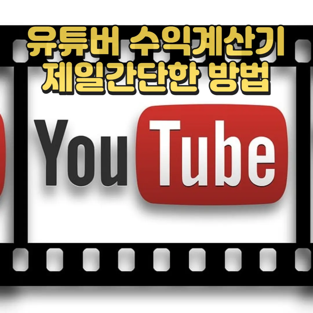 유튜버 수익계산기