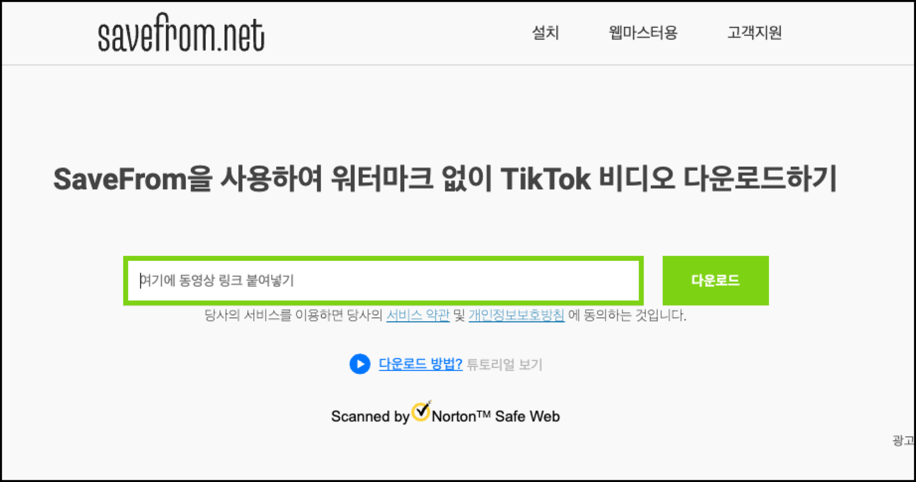 savefrom 틱톡