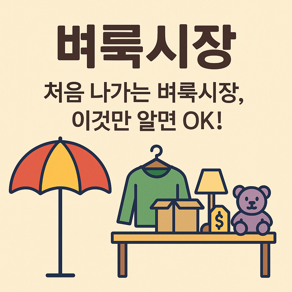 벼룩시장 처음 나가는 사람들을 위한 필수 준비 가이드