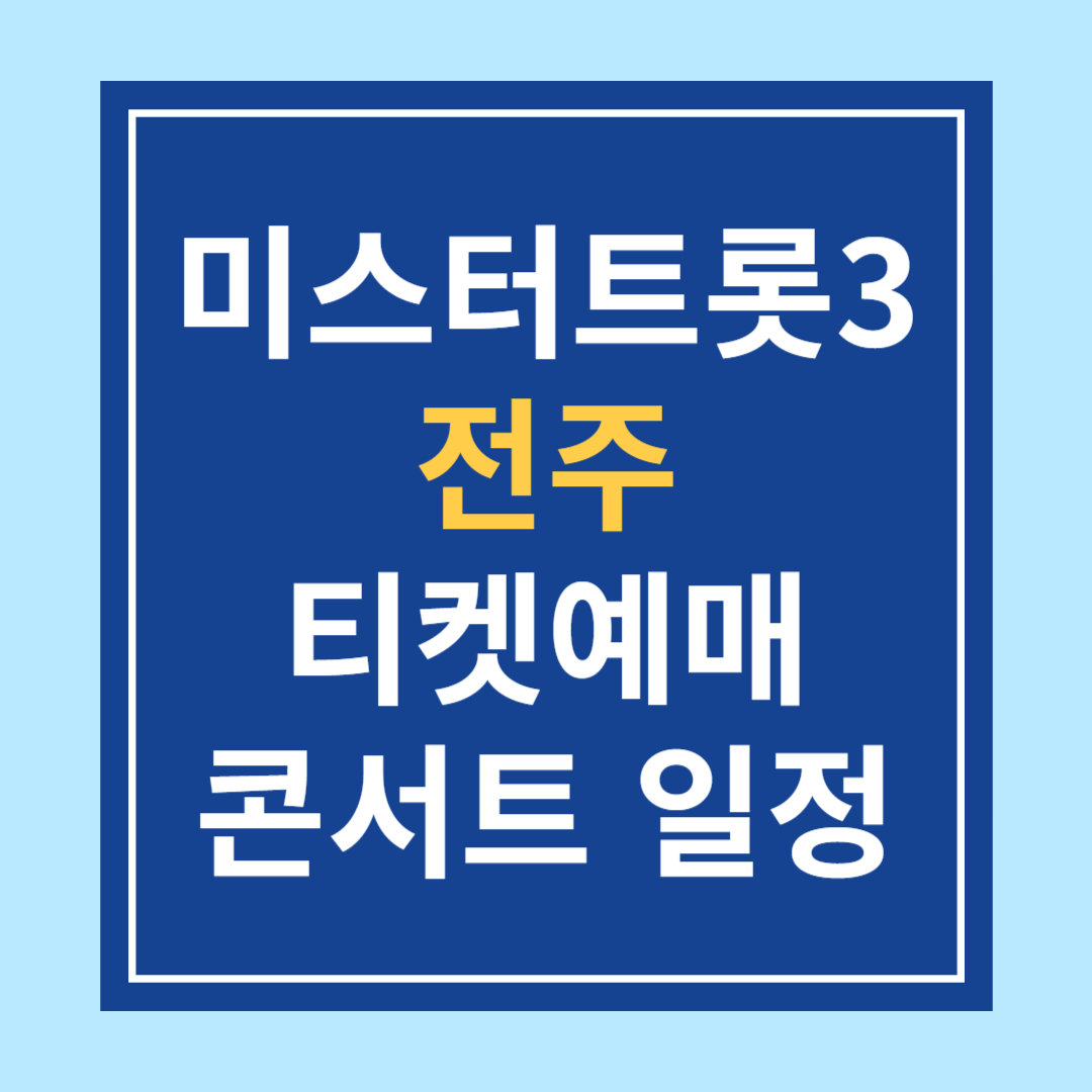 〈미스터트롯3〉 전주 콘서트 일정 &amp; 티켓예매 &amp; 주차