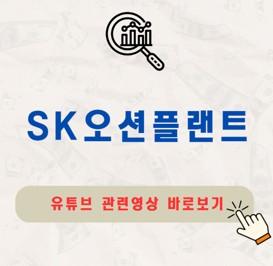 SK오션플랜트