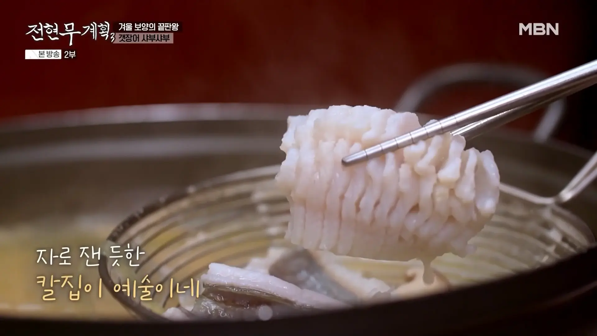 갯장어 샤부샤부