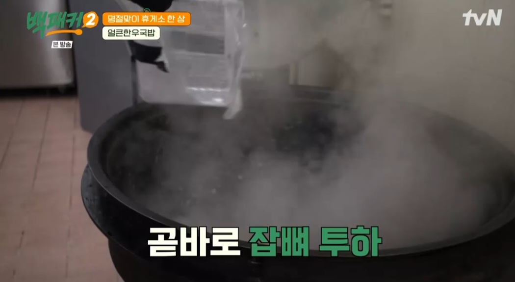 백패커2 백종원 한우국밥 레시피