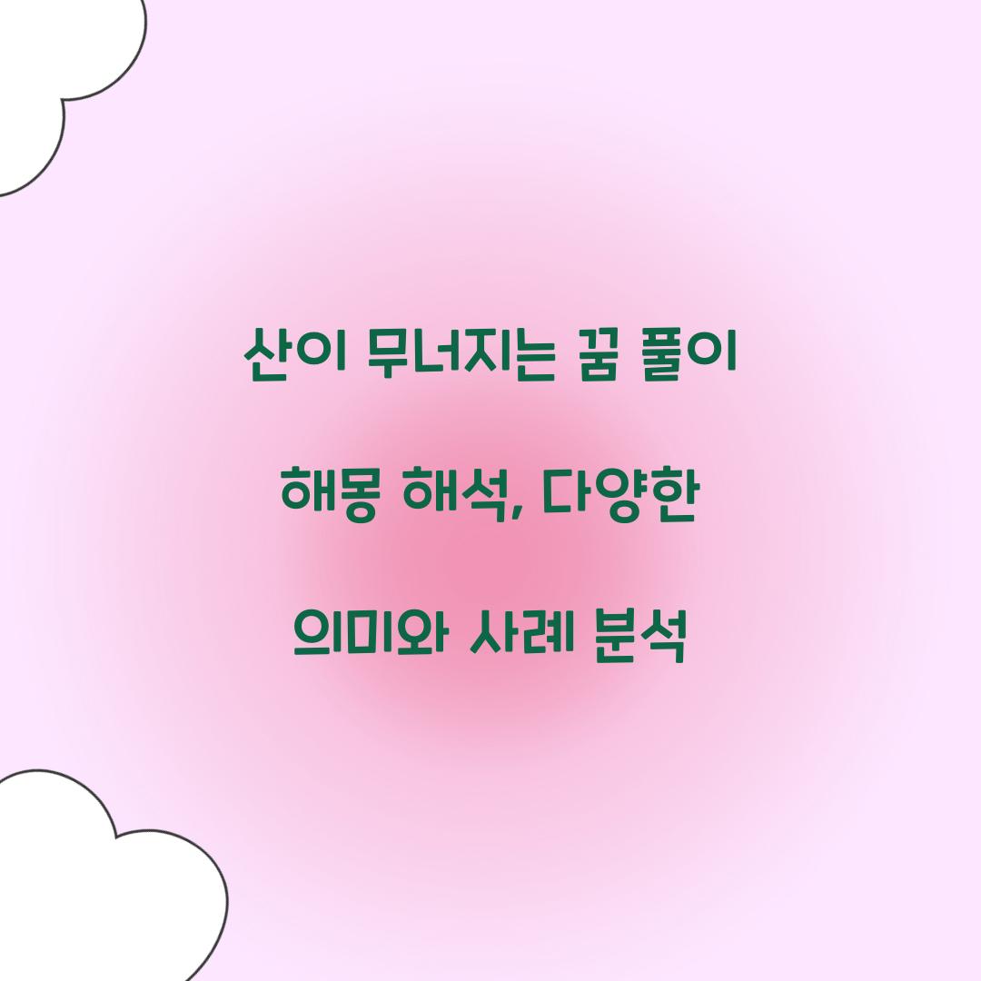 산이 무너지는 꿈 풀이 해몽 해석