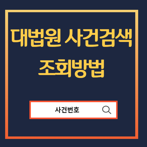 대법원-나의사건검색