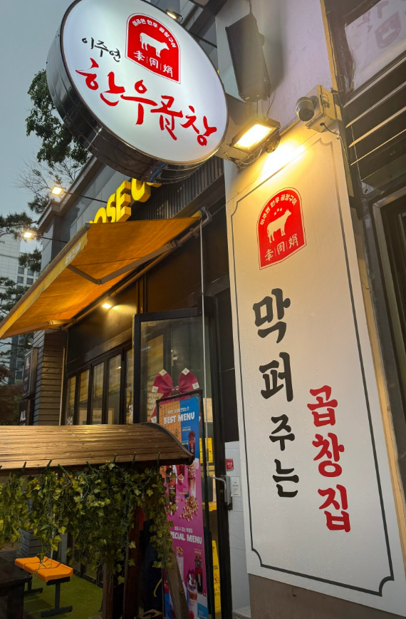 인천 연수구 한우곱창 맛집 이주연 한우곱창 