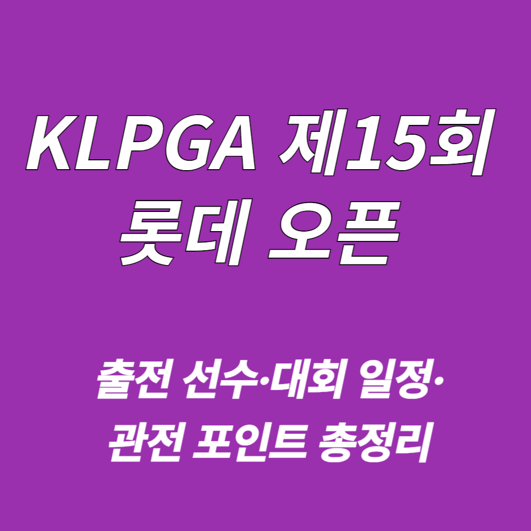 2025 KLPGA 제15회 롯데 오픈