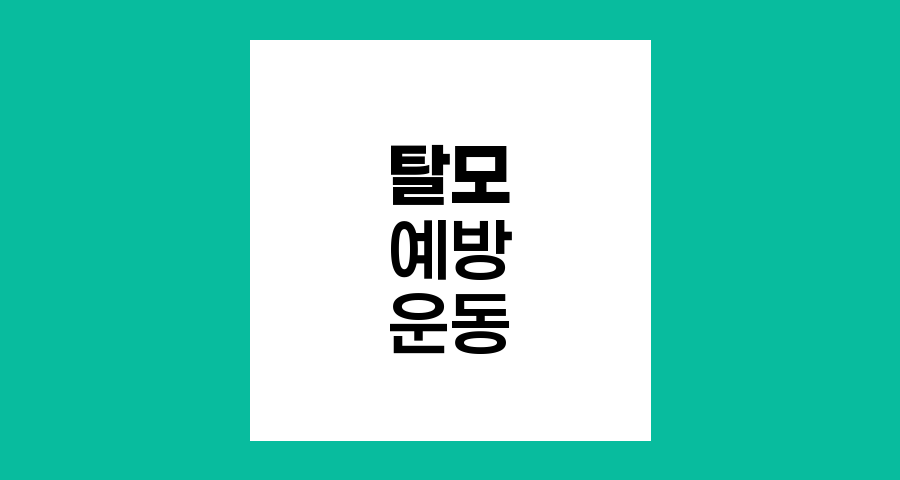 탈모 예방을 위한 운동과 식단 관리법