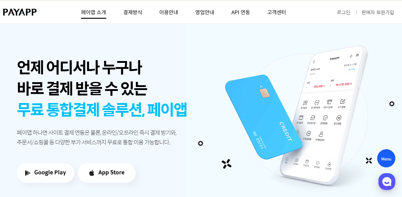 페이앱 홈페이지