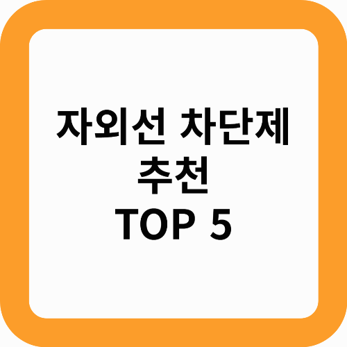 자외선 차단제 안 바르면 피부 노화 2배? TOP5 추천!
