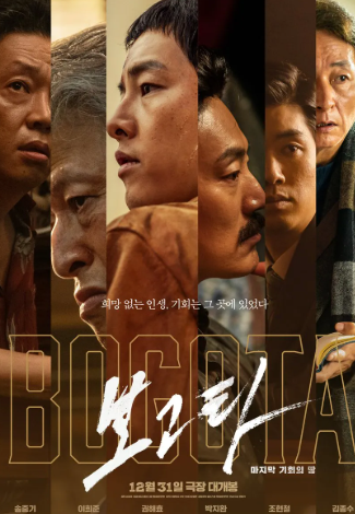 영화 - 보고타