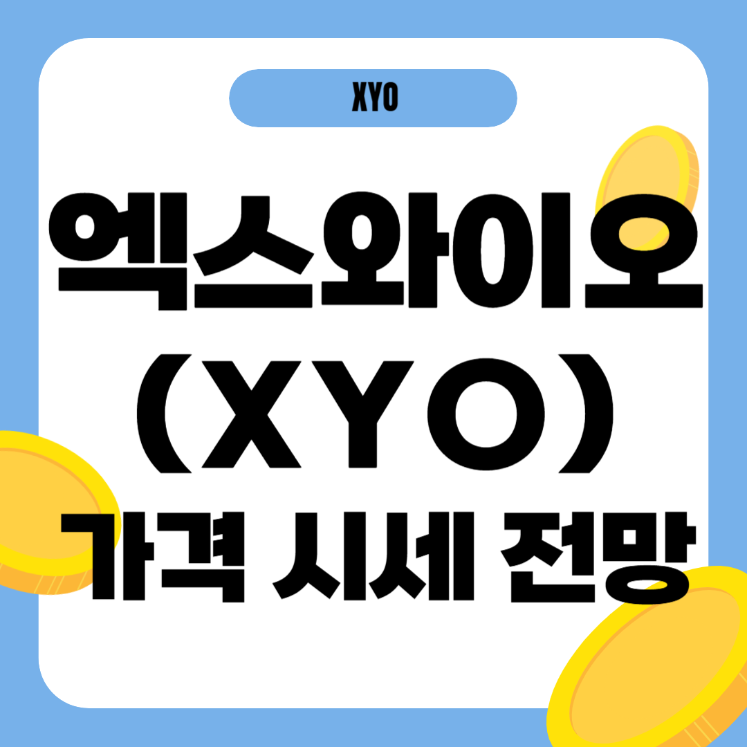 엑스와이오(XYO) 코인 시세 전망