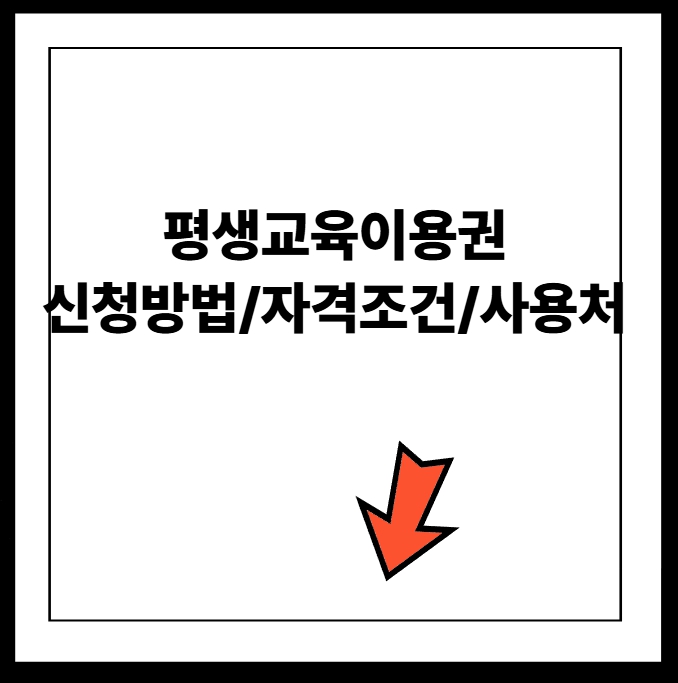 평생교육이용권 AtoZ