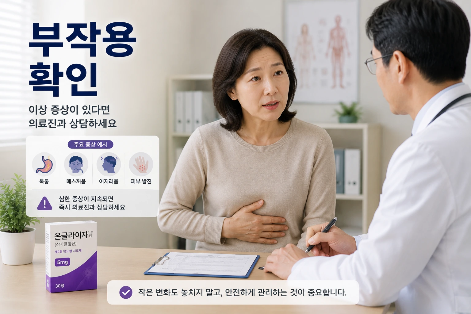 07_부작용확인_온글라이자정