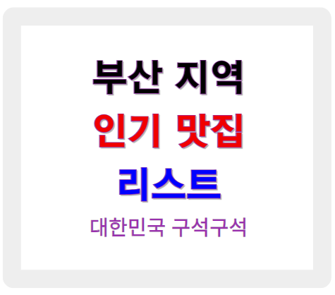 부산 지역 인기 맛집 리스트