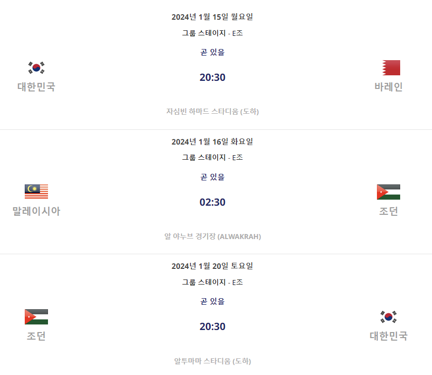 2023 AFC 아시안컵 E조 경기일정