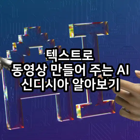 테스트로 동영상 만들어 주는 AI 신디시아