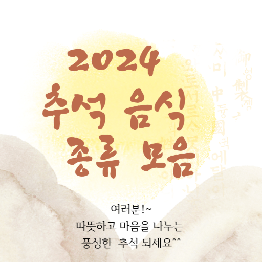 2024 추석 음식 종류 모음