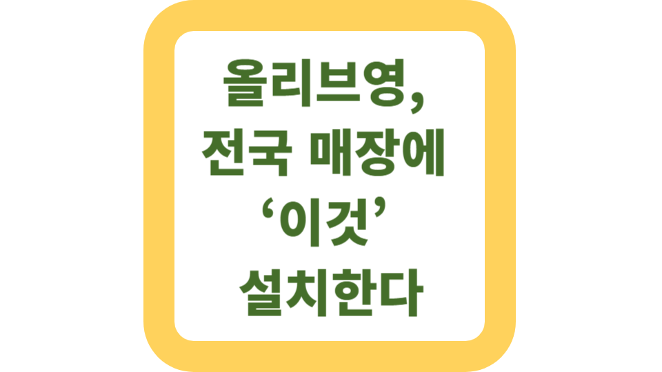 올리브영, 전국 매장에 ‘이것’ 설치한다 사진