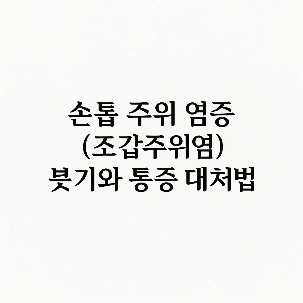 손톱 주변이 붓고 욱신거리는 경험, 한 번쯤 있으셨을 겁니다.
이런 증상은 단순한 상처가 아니라 조갑주위염이라는 염증성 질환일 수 있습니다.
초기 대응이 늦으면 고름이 차거나 손가락 전체로 염증이 번질 수 있으므로 빠른 조치가 필요합니다.

조갑주위염이란 무엇인가요?
조갑주위염은 손톱을 둘러싼 피부에 생기는 급성 또는 만성 염증을 말합니다.
보통 손톱을 뜯거나, 큐티클을 무리하게 제거했을 때 상처를 통해 세균이 침입하면서 시작됩니다.
가장 흔한 원인은 ‘황색포도상구균’과 같은 피부상재균이며, 감염이 진행되면 손톱 주변이 붓고 붉어지며, 누르면 통증이 느껴지거나 열이 날 수 있습니다.

급성 조갑주위염은 손가락 한두 개에서 갑자기 통증과 함께 부기가 생기는 경우가 많습니다.
반면 만성 조갑주위염은 손가락 여러 개에 반복적으로 염증이 생기며, 손톱이 갈라지거나 형태가 변하는 증상이 동반되기도 합니다.

젤네일, 인조 손톱, 큐티클 제거 등 미용 목적의 손톱 관리가 잦은 분들에게 특히 많이 발생하며, 손을 자주 씻는 의료 종사자, 조리사, 청소 업무 종사자에게도 흔히 나타납니다.

붓기와 통증, 어떻게 관리해야 할까요?
조갑주위염이 의심된다면 가장 먼저 해야 할 일은 손톱 주위의 자극을 중단하는 것입니다.
이미 손톱 주변이 붓고 통증이 있다면 더 이상 손을 자극하지 않고 병원을 찾아야 합니다.
초기에는 항생제 연고를 바르거나 온수에 손을 담그는 온수욕으로 염증을 완화시킬 수 있습니다.
온수욕은 하루 23회, 한 번에 1015분씩 따뜻한 물에 손가락을 담그는 방법으로 부기와 통증을 완화하는 데 도움이 됩니다.

하지만 통증이 심하거나 고름이 잡히는 증상이 있다면 자가 치료로 해결하기 어렵습니다.
이때는 항생제 복용이나 필요 시 고름을 절개해 배농하는 시술이 필요할 수 있습니다.
절대 고름을 스스로 짜거나 바늘로 찌르는 행위는 감염을 더 악화시킬 수 있어 위험합니다.

만성적으로 염증이 반복되는 경우, 손톱 뿌리 조직까지 손상돼 손톱 모양이 변형될 수 있으므로, 조기 치료가 무엇보다 중요합니다.

예방이 최선, 생활 습관에서 시작합니다
조갑주위염은 예방이 무엇보다 중요합니다.
평소 손톱을 물어뜯거나 큐티클을 제거하는 습관을 고치고, 손을 씻은 후에는 손톱 주위를 건조하지 않도록 보습제를 발라주는 것이 도움이 됩니다.
손에 물을 자주 사용하는 직업군이라면 고무장갑을 착용해 피부를 보호하고, 비누나 세제는 자극이 적은 제품으로 사용하는 것이 좋습니다.

젤네일이나 인조 손톱을 자주 시술받는 경우에도 시술 사이에 휴식 기간을 충분히 두고, 손톱 주변 피부가 상하지 않도록 관리해야 합니다.
또한 당뇨병이나 면역 질환이 있는 경우 상처 회복이 느려 감염 위험이 높기 때문에 작은 상처도 가볍게 넘기지 않아야 합니다.

손끝은 평소 자주 사용하는 만큼 외부 자극을 가장 많이 받는 부위입니다.
작은 상처로 시작된 조갑주위염이 큰 문제로 번지지 않도록, 손톱 주변 피부까지도 신경 써서 관리하는 습관을 가져보시기 바랍니다.