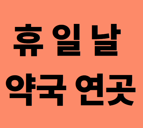 휴일날약국연곳