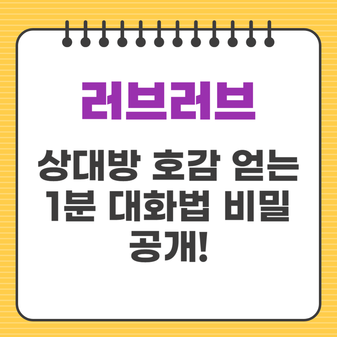 상대방 호감 얻는 1분 대화법 비밀 공개!