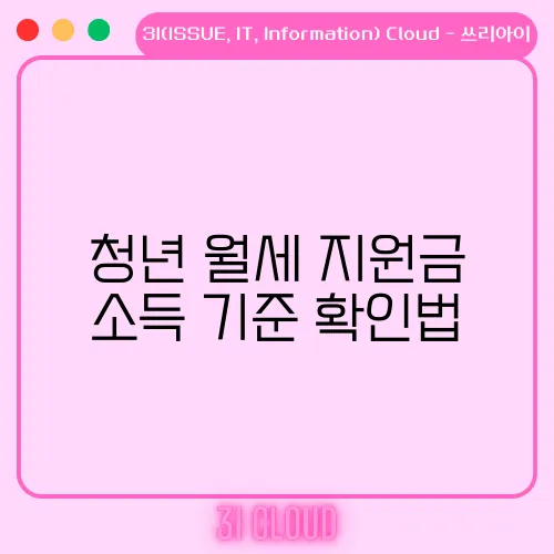 청년 월세 지원금 소득 기준 확인법